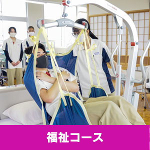北陵高校生活教養科介護福祉士コース