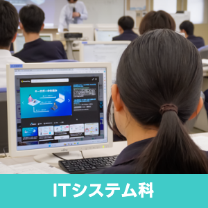 北陵高校生活教養科ITコース