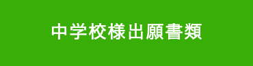 北陵高校出願情報記録用紙