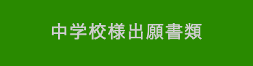 北陵高校出願情報記録用紙