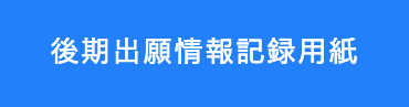 北陵高校出願情報記録用紙