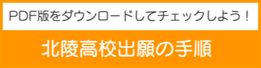 北陵高校インターネット出願