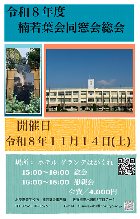 北陵高校同窓会 楠若葉会